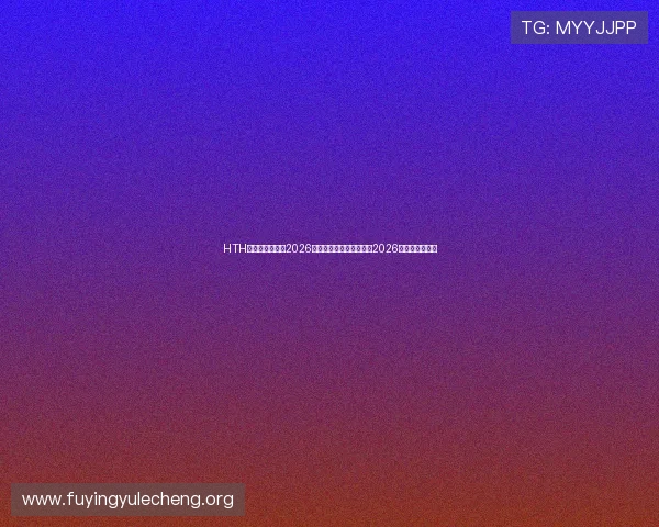 HTH华体育带你回顾2026年世界杯精彩比赛瞬间与2026年赛事期待展望