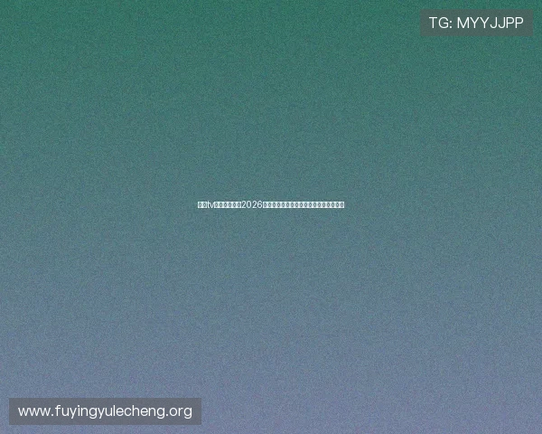 娱乐tv直播为你提供2026世界杯比赛高清直播与专业赛事解说服务