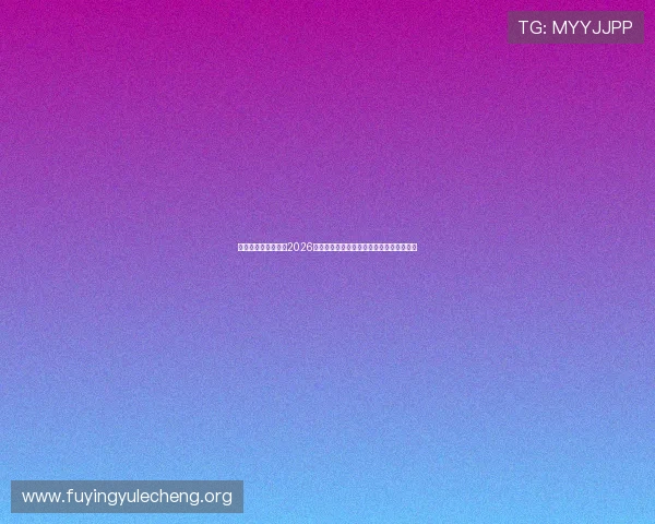 澳门回力海立方成为2026世界杯观赛最佳场所全面解析赛事精彩瞬间